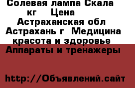  Солевая лампа Скала  2-3 кг. › Цена ­ 1 480 - Астраханская обл., Астрахань г. Медицина, красота и здоровье » Аппараты и тренажеры   